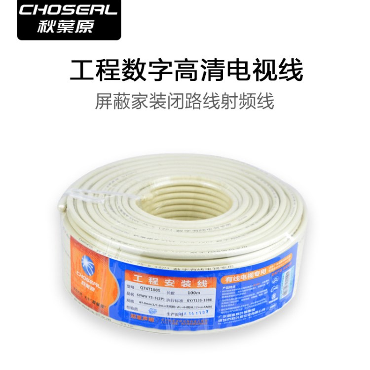 Choseal/秋叶原 Q74工程数字高清电视线屏蔽家装铜闭路线射频线