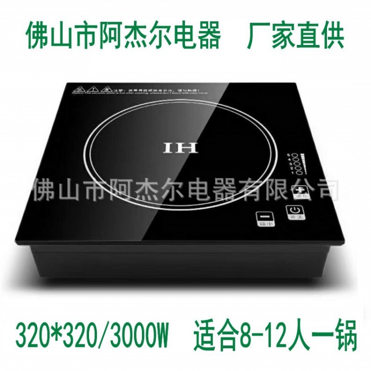 阿杰尔 320*320 火锅电磁炉 方形火锅电磁炉 嵌入式 触摸式 3000W