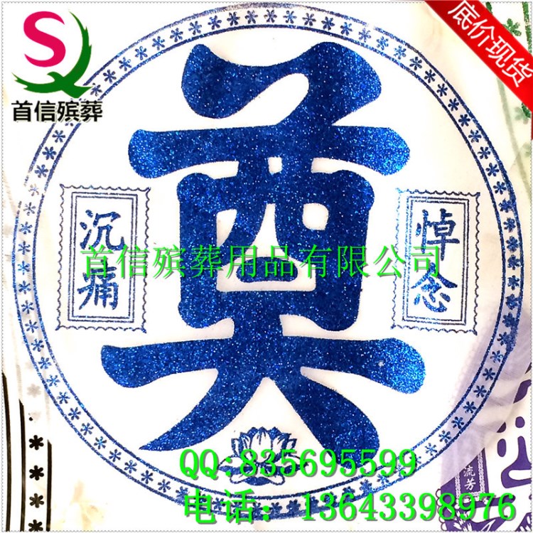 厂家批发殡葬用品花圈材料 烫金布奠字 河北首信丧葬用品大全