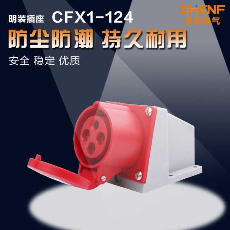 CFX1-124工业插座 公母插4芯32A工业插座 明装固定式380V插座