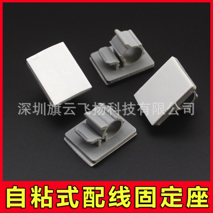 现货供应 0708背胶粘式固定座 可调式固定夹 车用电源线整理夹