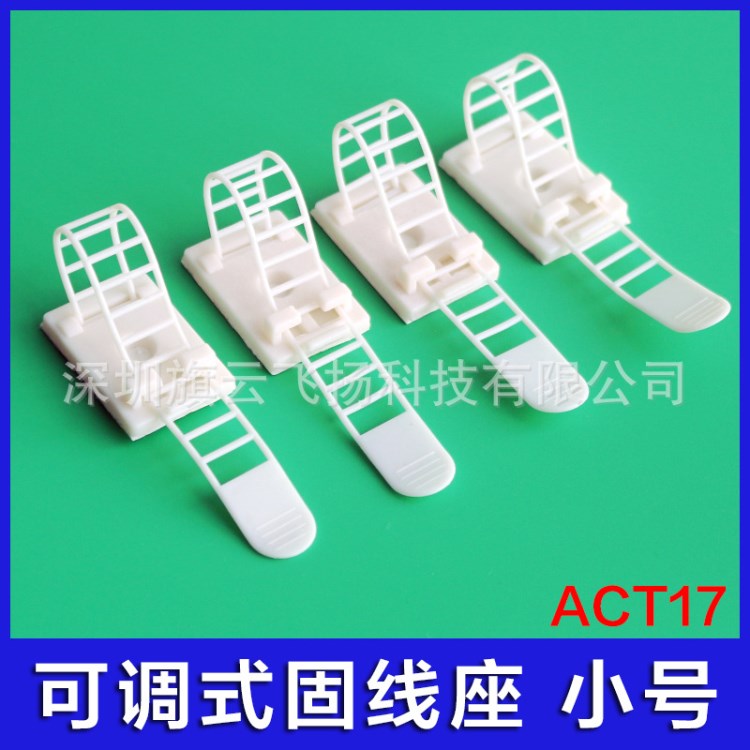 ACT17粘式可调式配线固定座 扎带电线固线器 背胶理线夹网线整理