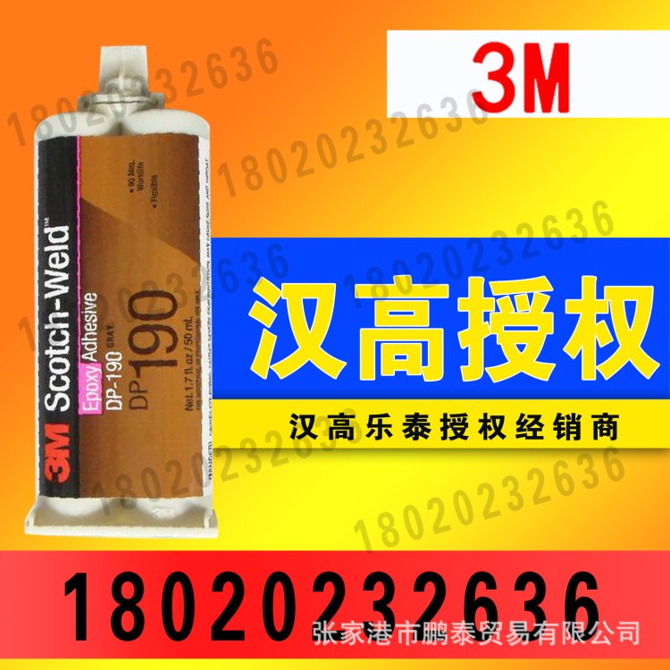 原装3M DP190胶水 柔性环氧树脂AB结构胶 强力胶金属塑料粘接剂