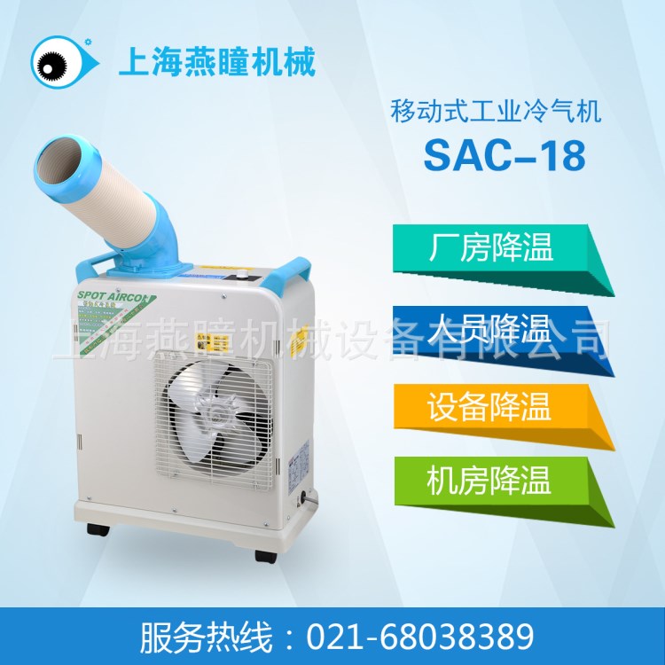 冬夏移动式冷气机SAC-18机房空调小型冷气机工业岗位点式制冷空调