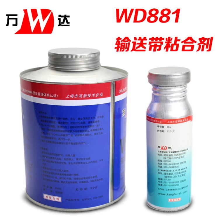 万达 WD881 输送带粘合剂 快速修补皮带胶 高强度 880g