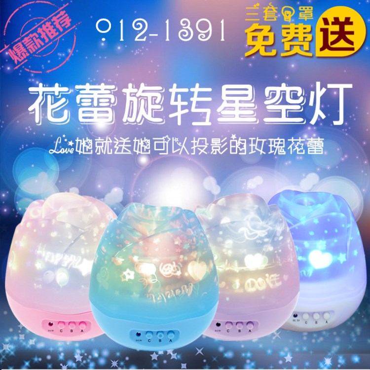 1391浪漫花蕾星空灯led满天星旋转投影灯星星夜空投影仪小夜灯