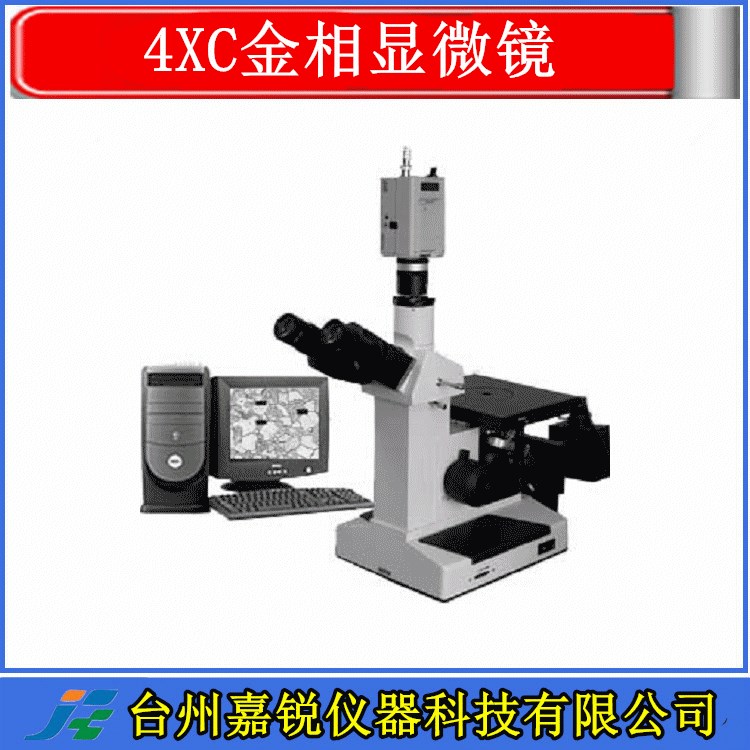 【供应】双目金相显微镜 倒置式金相显微镜 4XC金相显微镜