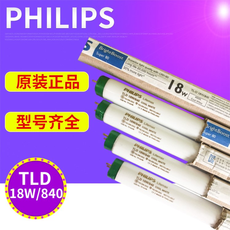 Philips飞利浦TLD18W840标准对色光源 直管荧光灯 对色灯管批发