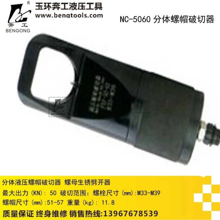 NC-5060分体液压螺帽破切器 螺母生锈劈开器 切除器劈裂斜头