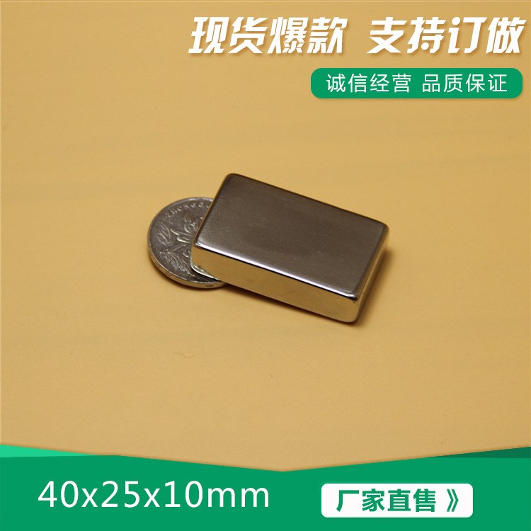 永磁方块镀镍强磁铁F40x25x10mm 钕铁硼 磁石 磁钢 吸铁石