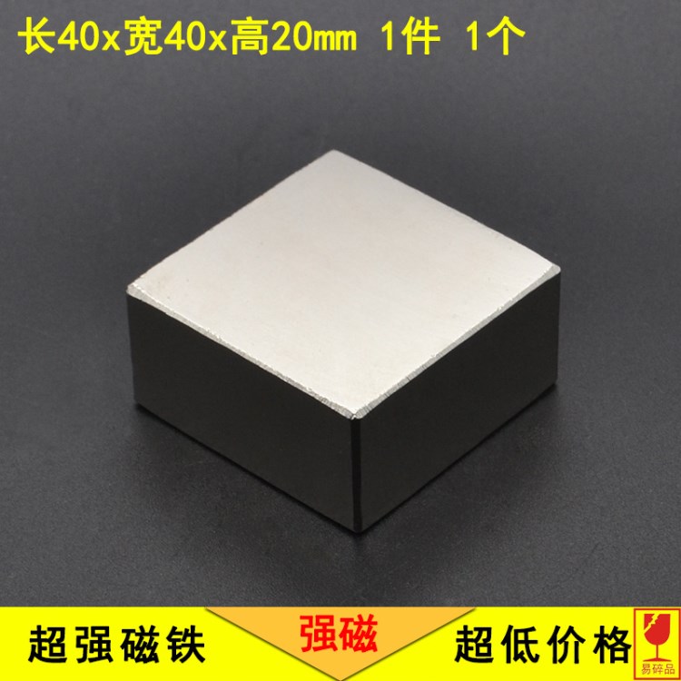 钕铁硼强磁 方块强磁 强力磁铁 打捞磁铁 强磁铁 40X40X20mm