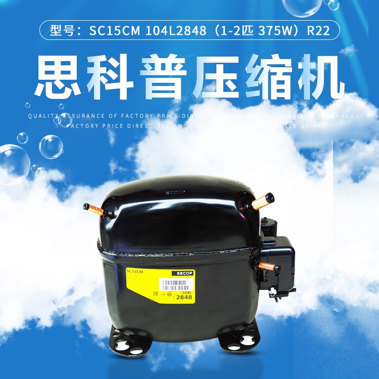 丹佛斯 思科普压缩机SC15CM 104L2848(1/2匹 375W） R22冰箱冰柜