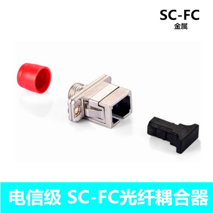 SC-FC光纤法兰盘 光纤耦合器 连接器 光纤适配器 光纤延长对接器