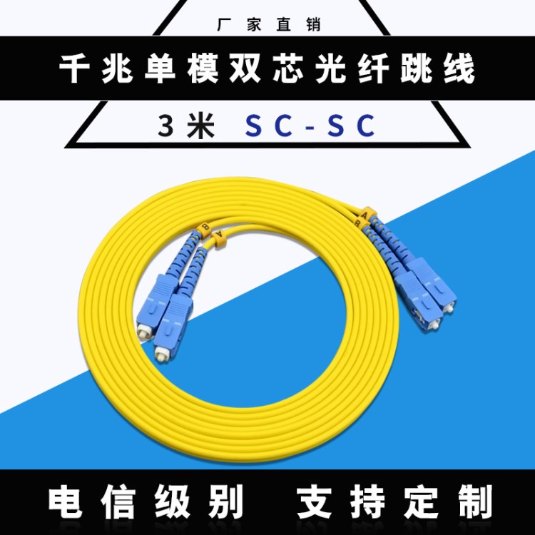 【厂家直销】3米SC-SC单模双芯 光纤跳线 电信级 快速订做