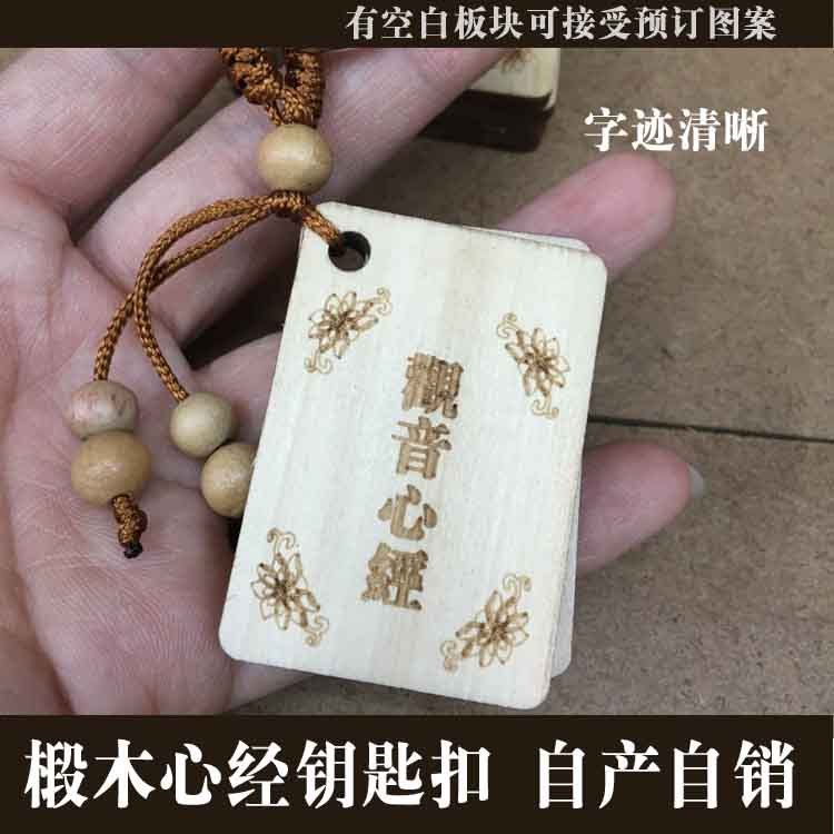 手工雕刻  木质钥匙扣 钥匙链 观音心经抛光定做 挂件礼 自产自销