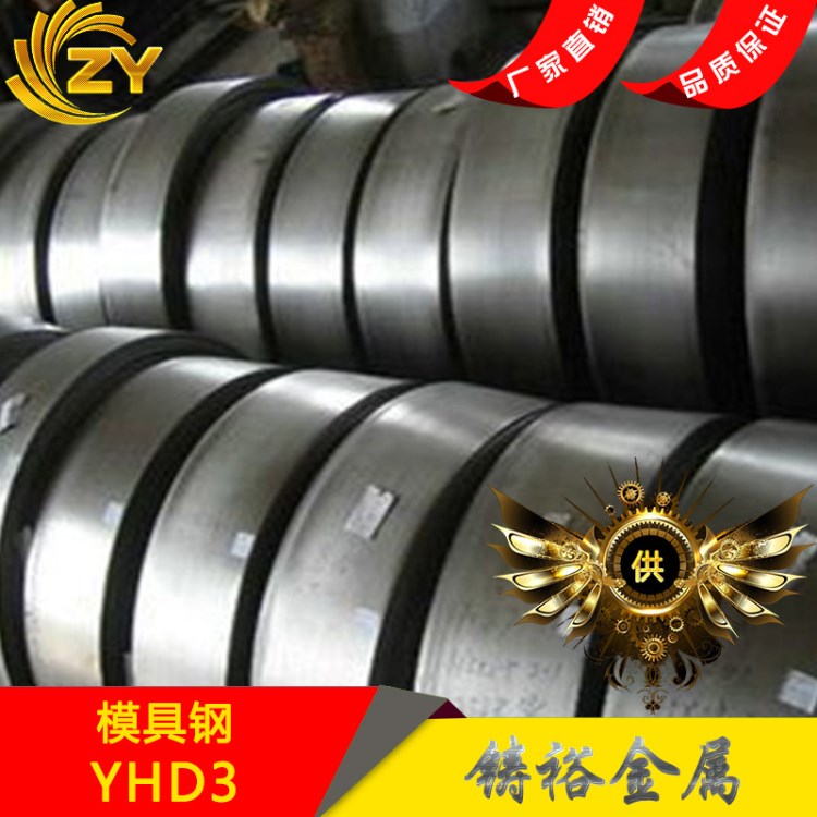 批发零售YHD3特殊模具钢 DM圆棒 日本规格 YHD3模具钢材