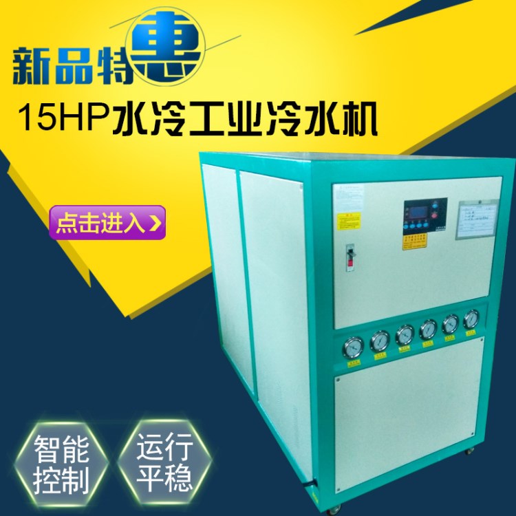 15P水冷式冷水机 工业制冷设备 15HP工业水冷式冷水机组