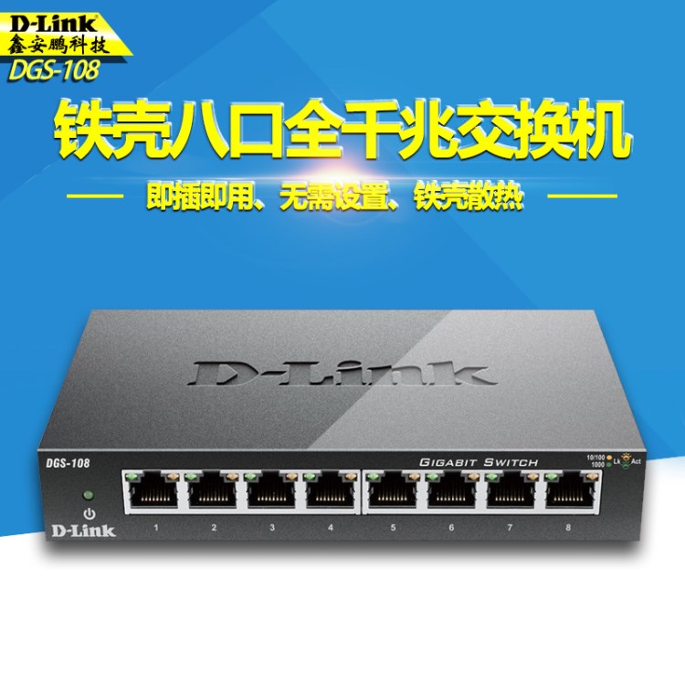 D-Link友讯DGS-108 8口网络交换机千兆铁壳企业级3年只换桌面