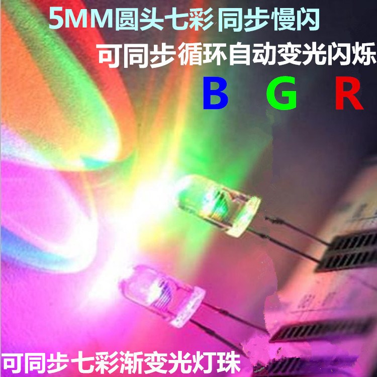 LED5mm圆头七彩自动渐变慢闪可以同步循环变光