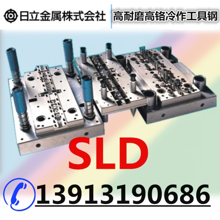 SLD模具钢 SLD圆钢 日本日立SLD模具钢冷作模具钢