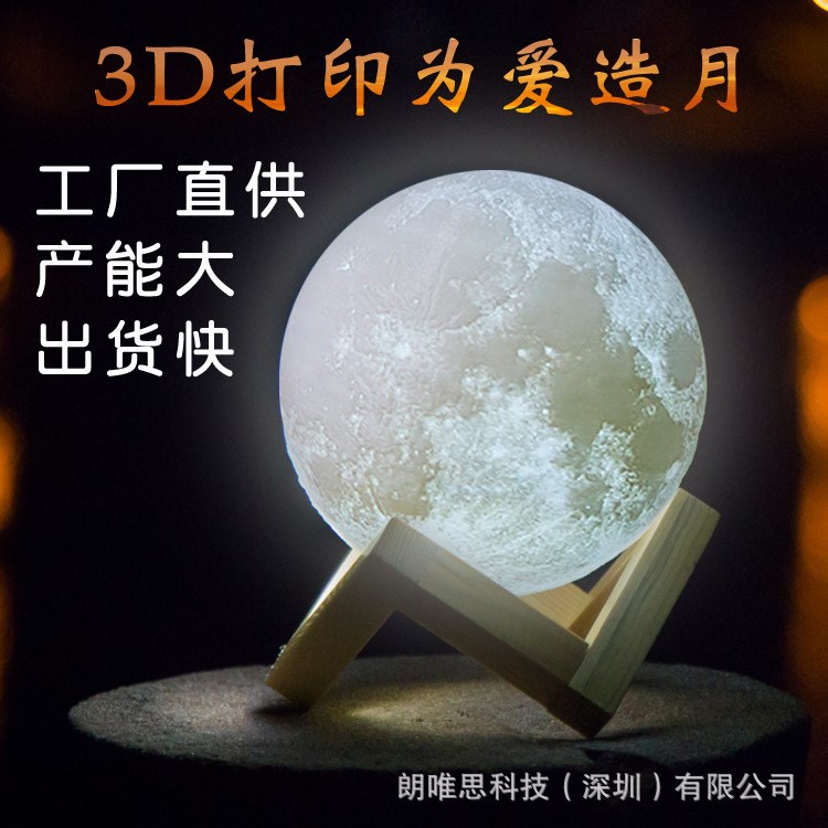 深圳厂家直供3D打印月球灯月亮灯创意台灯床头灯LED装饰灯小夜灯