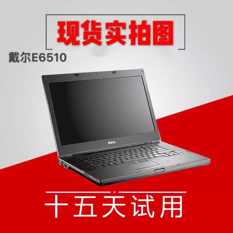 二手笔记本电脑 E6510 i5 i7 128G固态 独显 4G 15寸 一件批发