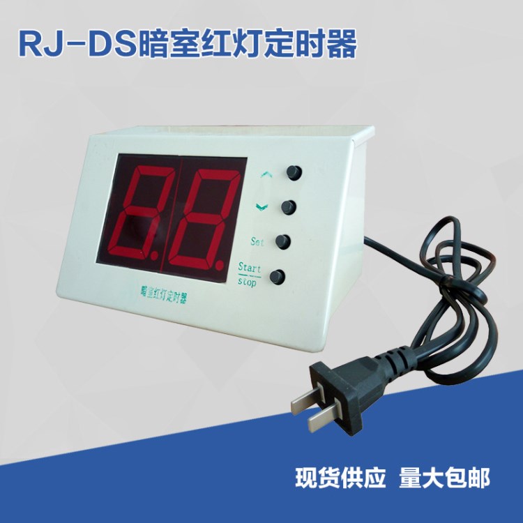 RJ-DS工业用暗室红灯定时器