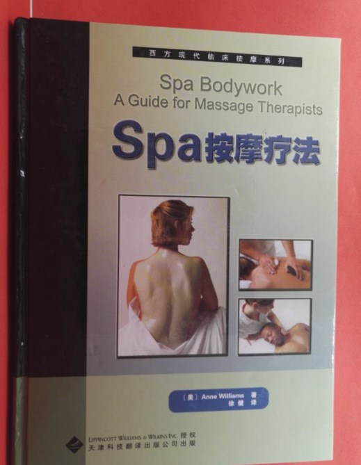 西方现代临床按摩系列&bull;Spa按摩疗法