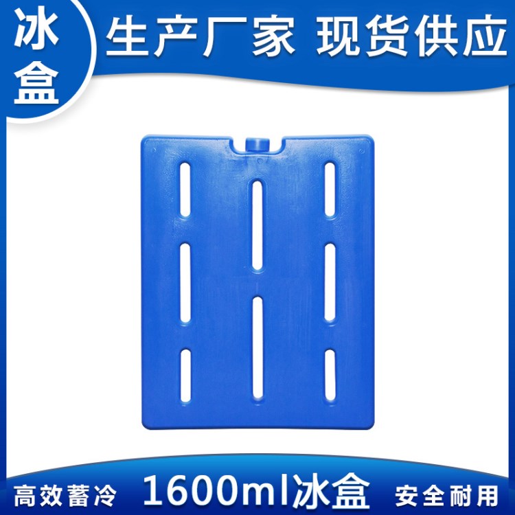 1600生物冰盒 蓝冰 冷藏冰板 冰排 蓄冷剂冰砖 生物 冰包冰袋