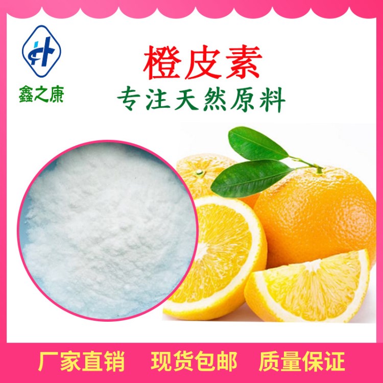 橙皮素 98% 甜橙皮提取物 厂家现货 水溶性橙皮苷 1kg 起订包邮