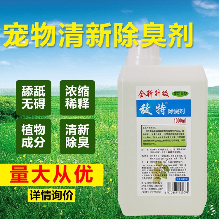 敌特消毒液除臭剂宠物用品环境去味杀菌消毒水1000mL批发代