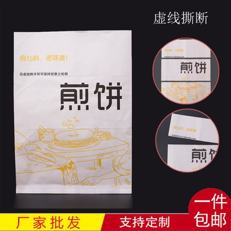 批发煎饼纸包装袋 虚线易撕食品防油纸袋 一次性煎饼食品袋现货