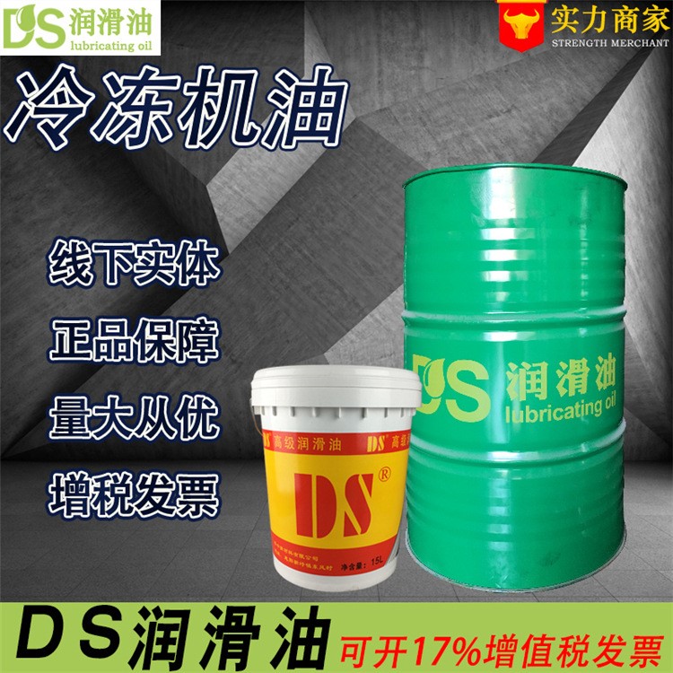 DS润滑油32# 32号冷冻机油冰箱空调制冷系统工业润滑油15L 批发