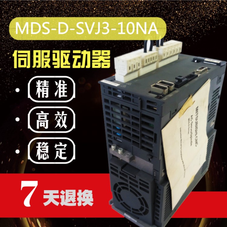 全新原装三菱 MDS-D-SVJ3-10NA 数控机床CNC配件伺服驱动器包邮