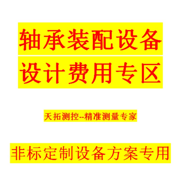 非标设备 机械制造 定制设备 轴承检测设备方案设计费用专用链接