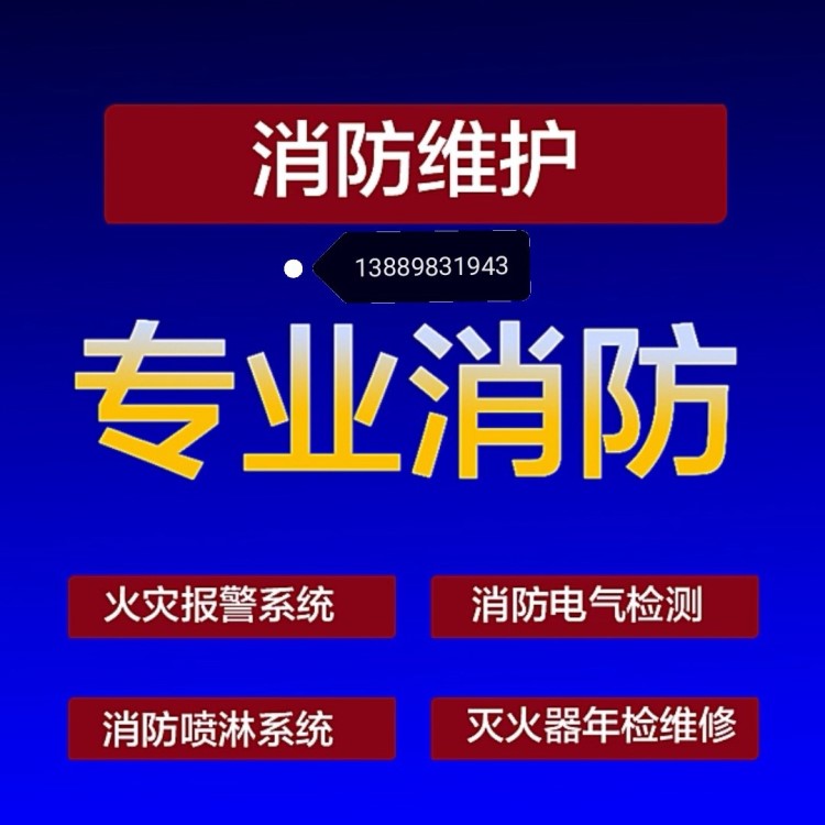 喷淋安装改造烟感主机调试维保消防电气检测消电检灭火器年检