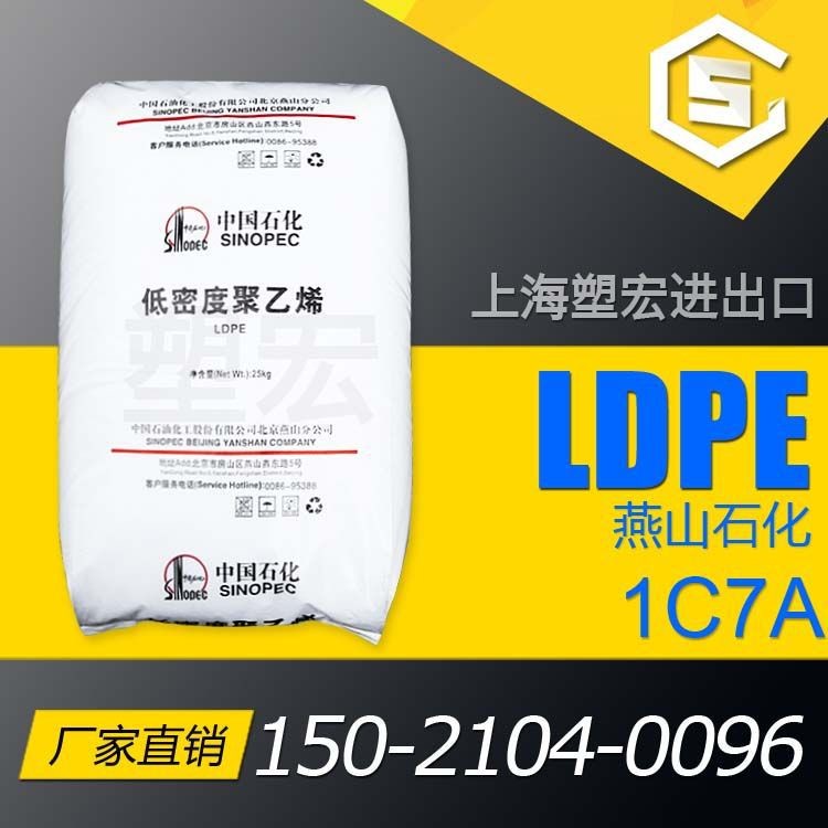 挤出级高压LDPE 燕山石化1C7A 涂覆用 编织袋透明涂层 塑料包装