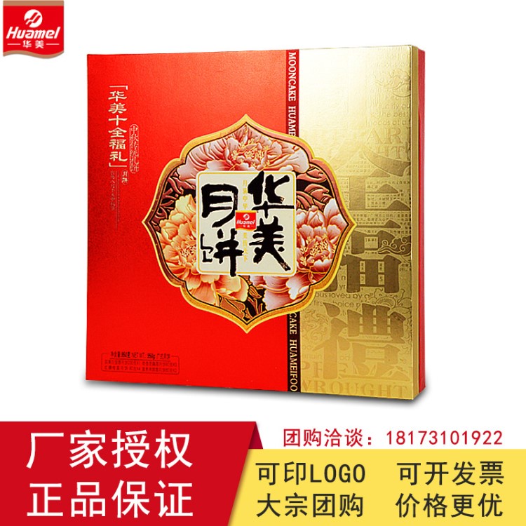 华美月饼十全福礼950g双黄白莲蓉多口味广式中秋月饼礼盒装批发