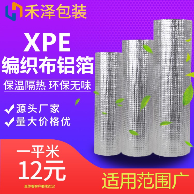 气泡/铝箔/铝膜/编织布/XPE/珍珠棉保温隔热材料厂家直销定制批发