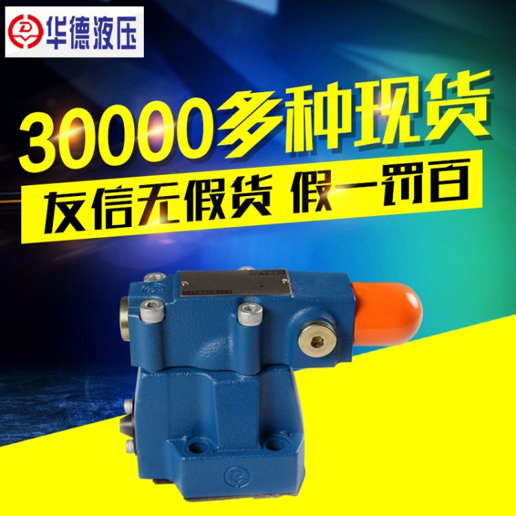原装北京华德DA/DAW先导式电磁溢流阀 DA10-2-30B/315卸荷溢流阀