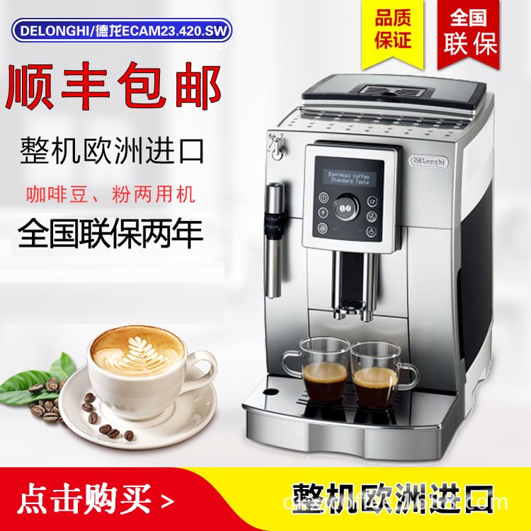 意大利德龙Delonghi ECAM23.420.SW/SB家用办公室全自动咖啡机