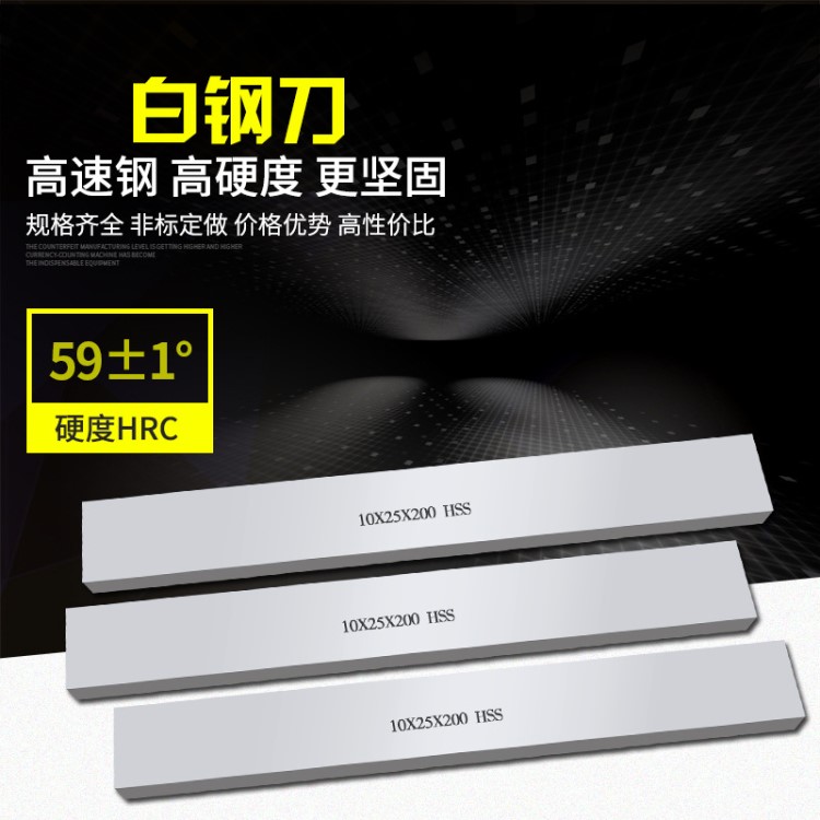 HSS白钢刀 200长扁车刀加硬60度车刀条高速钢刀条10*25*300刀板