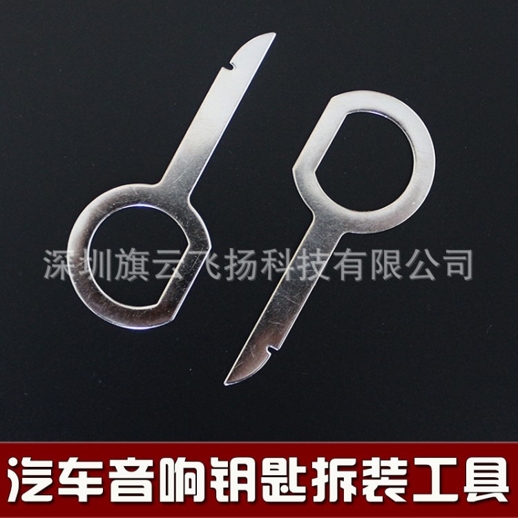 大众奥迪音响钥匙拆卸工具 大众CD钥匙 汽车改装音响钥匙拆装工具