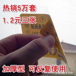 汽车前档标志静电贴/年检静电贴/年检贴/年检标志袋/免撕保护贴
