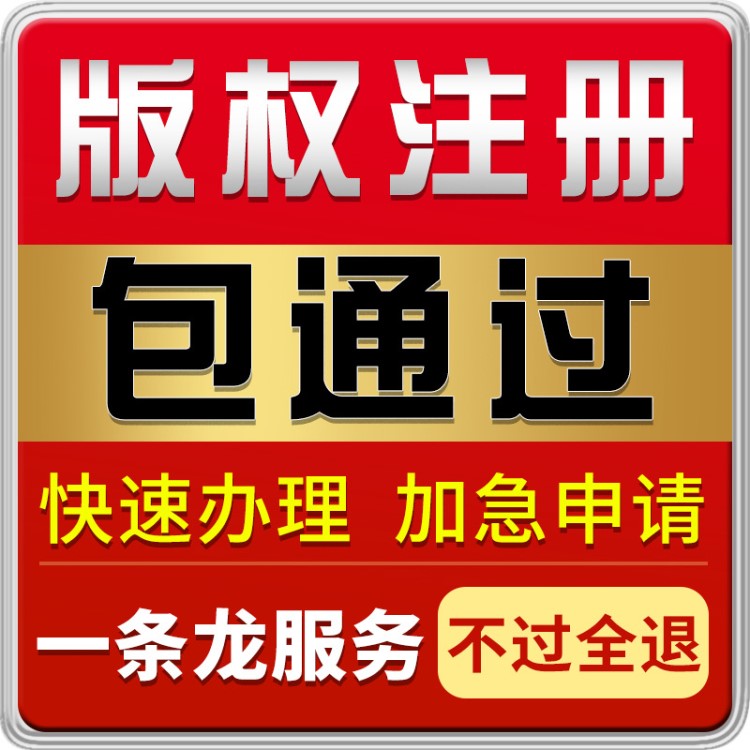 版权申请 代理软件著作权注册 美术作品版权登记 版权注册