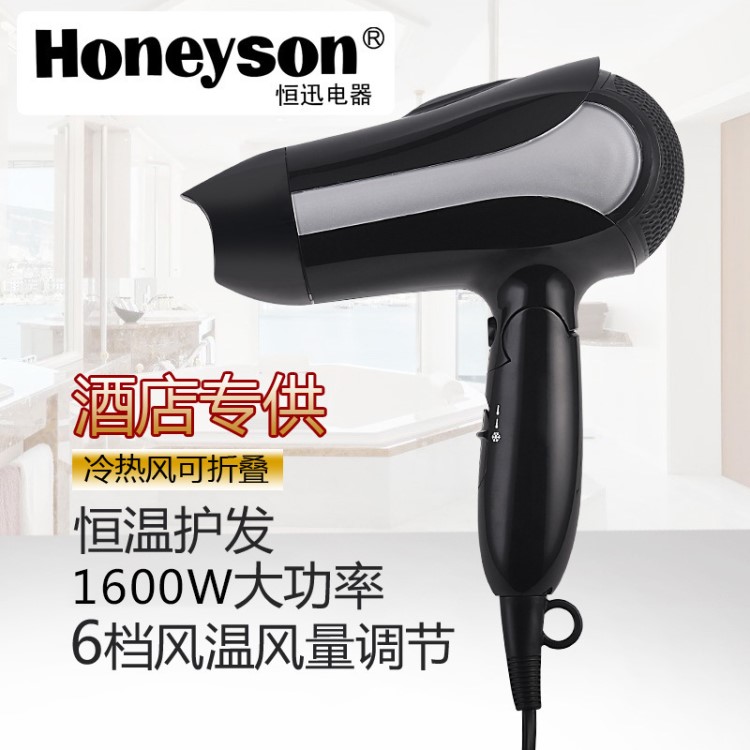 恒迅电器新款折叠电吹风 1600W 吹风机 酒店客房专用款Honeyson