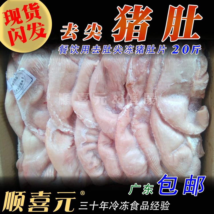 冷冻开边猪肚批发 去肚尖猪肚片 餐饮猪半肚 30个/箱10kg广东包邮