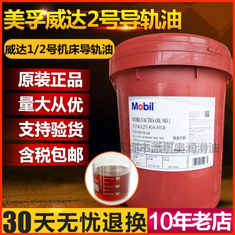 美孚威达2号机床导轨油vg68#Mobil Vactra 1 2 3 4号导轨油润滑油