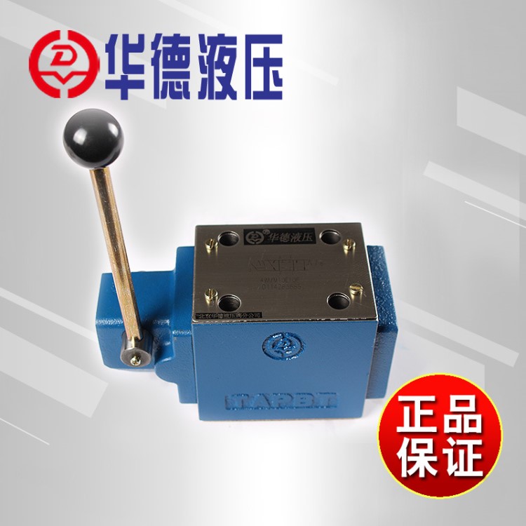原装北京华德4WMM10E10B/手动换向阀 直供液压手动阀 方向阀
