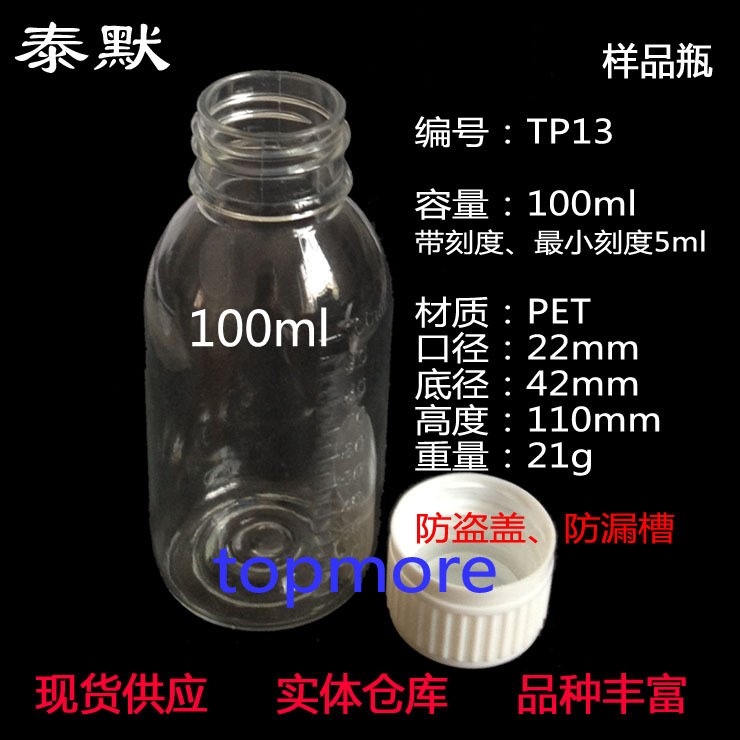 样品瓶 100ml PET塑料瓶 透明塑料瓶 透明样品瓶 透明、带刻度